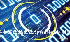 : 如何安全高效地更改tp